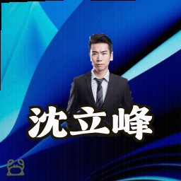 沈立峰